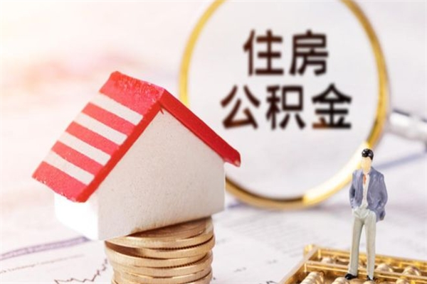 揭阳辞职了公积金取不出来怎么办（辞职了住房公积金取不出来）