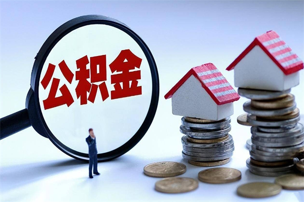 揭阳取住房公积金（取住房公积金流程）