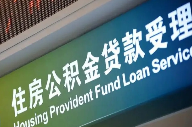 揭阳代缴的公积金怎么能取出来（代缴的公积金可以用来贷款吗）